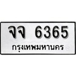 ทะเบียน 6365, ทะเบียนรถ,จจ 6365,ทะเบียนนี้มีแล้วขอให้โชคดี