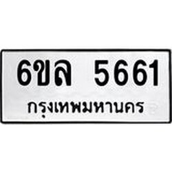รับจองทะเบียนรถ 5661 หมวดใหม่ 6ขล 5661 ทะเบียนมงคล ผลรวมดี 32