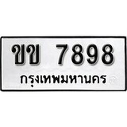 ทะเบียน 7898, ทะเบียนรถ ขข 7898,ทะเบียนนี้มีแล้วขอให้โชคดี