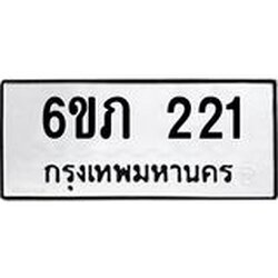 รับจองทะเบียนรถ 221 หมวดใหม่ 6ขภ 221 ทะเบียนมงคล ผลรวมดี 14