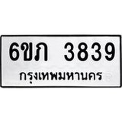 รับจองทะเบียนรถ 3839 หมวดใหม่ 6ขภ 3839 ทะเบียนมงคล ผลรวมดี 32