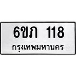 รับจองทะเบียนรถ 118 หมวดใหม่ 6ขภ 118 ทะเบียนมงคล ผลรวมดี 19