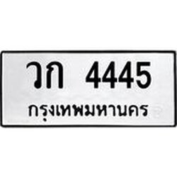 3.ป้ายทะเบียนรถ 4445 ทะเบียนมงคล วก 4445 ผลรวมดี 24