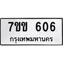 รับจองทะเบียนรถ 606 หมวดใหม่ 7ขข 606 ทะเบียนมงคล ผลรวมดี 23