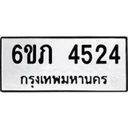 รับจองทะเบียนรถ 4524 หมวดใหม่ 6ขภ 4524 ทะเบียนมงคล ผลรวมดี 24