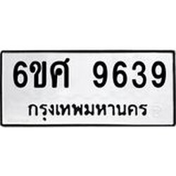 รับจองทะเบียน 9639 รถหมวดใหม่ 6ขศ 9639 ทะเบียนมงคล ผลรวมดี 42
