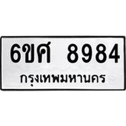 รับจองทะเบียน 8984 รถหมวดใหม่ 6ขศ 8984 ทะเบียนมงคล ผลรวมดี 44
