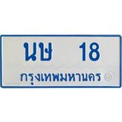 ทะเบียนรถตู้ 18 เลขมงคล-นษ 18 OKdee