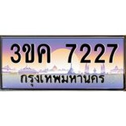 ทะเบียนรถ 3ขค 7227 ทะเบียนสวย 3ขค 7227 OKdee นะครับ