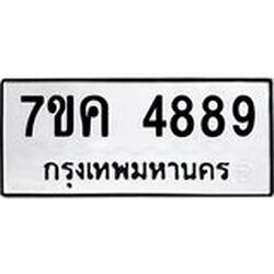 รับจองทะเบียนรถ 4889 หมวดใหม่ 7ขค 4889 ทะเบียนมงคล ผลรวมดี 42