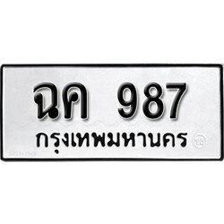 ทะเบียนรถ 987 ทะเบียนรถเลขมงคล ฉค 987 จากกรมขนส่ง