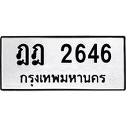 ทะเบียนรถแนะนำ 2646 ทะเบียนมงคล ฎฎ 2646 จองก่อนมีสิทธิ์ก่อน