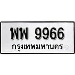 ทะเบียน 9966, ทะเบียนรถ พพ 9966,ทะเบียนนี้มีแล้วขอให้โชคดี