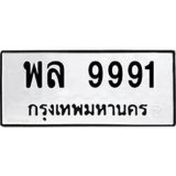 3.ป้ายทะเบียนรถ 9991 ทะเบียนมงคล พล 9991 ผลรวมดี 42