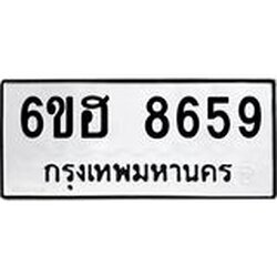 รับจองทะเบียน 8659 รถหมวดใหม่ 6ขฮ 8659 ทะเบียนมงคล ผลรวมดี 41