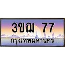 ทะเบียนรถ 77 เลขประมูล ทะเบียนสวย 3ขฌ 77 ผลรวมดี 24