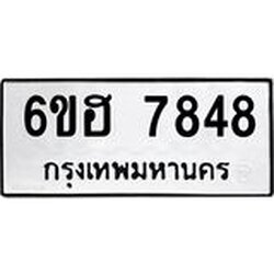 รับจองทะเบียนรถ 7848 หมวดใหม่ 6ขฮ 7848 ทะเบียนมงคล ผลรวมดี 40