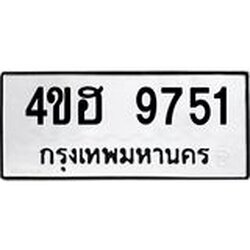 ทะเบียนรถ 9751 ทะเบียนมงคล 4ขฮ 9751 จากกรมขนส่ง