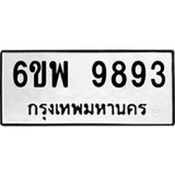 รับจองทะเบียนรถ 9893 หมวดใหม่ 6ขพ 9893 ทะเบียนมงคล ผลรวมดี 45