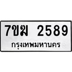 รับจองทะเบียน 2589 หมวดใหม่ 7ขฆ 2589 ทะเบียนมงคล ผลรวมดี 36