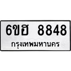 รับจองทะเบียน 8848 รถหมวดใหม่ 6ขฮ 8848 ทะเบียนมงคล ผลรวมดี 41