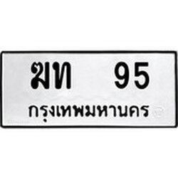 ทะเบียน 95, ทะเบียนรถ ฆท 95,ทะเบียนนี้มีแล้วขอให้โชคดี
