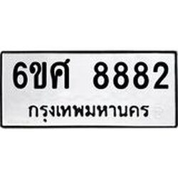 รับจองทะเบียน 8882 รถหมวดใหม่ 6ขศ 8882 ทะเบียนมงคล ผลรวมดี 41