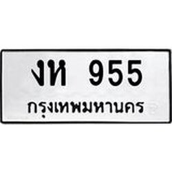 1.ทะเบียนรถ 955 ทะเบียนมงคล งห 955 จากกรมขนส่ง