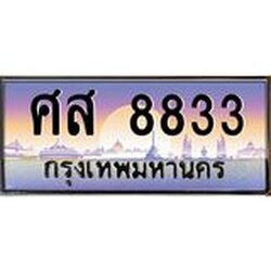 ทะเบียนรถแนะนำ 8833 เลขประมูล ทะเบียนสวย ศส 8833 ผลรวมดี 36
