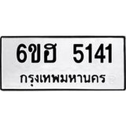 รับจองทะเบียนรถ 5141 หมวดใหม่ 6ขฮ 5141 ทะเบียนมงคล ผลรวมดี 24