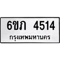 รับจองทะเบียนรถ 4514 หมวดใหม่ 6ขภ 4514 ทะเบียนมงคล ผลรวมดี 23