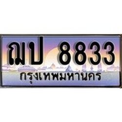 ทะเบียน 8833 ทะเบียนประมูล – ฌป 8833 สวยหรูคู่รถคุณ