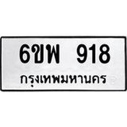 รับจองทะเบียนรถ 918 หมวดใหม่ 6ขพ 918 ทะเบียนมงคล