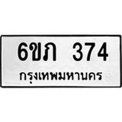รับจองทะเบียนรถ 374 หมวดใหม่ 6ขภ 374 ทะเบียนมงคล ผลรวมดี 23