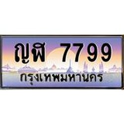 3.ทะเบียนรถ 7799 เลขประมูล ทะเบียนสวย ญฬ 7799 ผลรวมดี 41