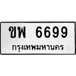 ทะเบียนรถ 6699 ทะเบียนมงคล กพ 6699 ผลรวมดี 40