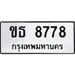 ทะเบียนรถ 8778, ทะเบียนรถเลขมงคล ขธ 8778, ผลรวมดี 36 จากกรมขนส่ง
