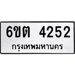 1.ทะเบียนรถ 4252 หมวดใหม่ 6ขต 4252 ทะเบียนมงคล ผลรวมดี 24