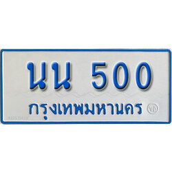 ป้ายผลรวมดี 15,ทะเบียนรถตู้ 500,ทะเบียนรถตู้มงคล – นน 500 ทะเบียนรถตู้เลขประมูล จากกรมขนส่ง
