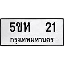 จองทะเบียนรถ 21 ,ทะเบียนรถเลขรับจอง ,หมวดเลขรับจอง , ทะเบียนรถ 21