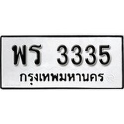 ทะเบียนรถ 3335, ทะเบียนรถเลขมงคล พร 3335, จากกรมขนส่ง
