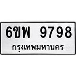 รับจองทะเบียนรถ 9798 หมวดใหม่ 6ขพ 9798 ทะเบียนมงคล