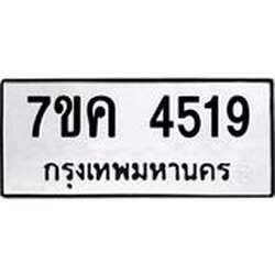รับจองทะเบียนรถ 4519 หมวดใหม่ 7ขค 4519 ทะเบียนมงคล ผลรวมดี 32