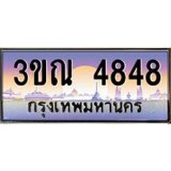 ทะเบียนรถ 4848 เลขประมูล ทะเบียนสวย 3ขณ 4848 จากกรมขนส่ง