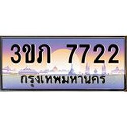 3.เว็บทะเบียนรถ 7722 เลขประมูล ทะเบียนสวย 3ขภ 7722 ผลรวมดี 24
