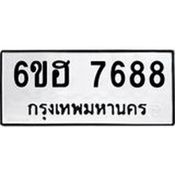 รับจองทะเบียนรถ 7688 หมวดใหม่ 6ขฮ 7688 ทะเบียนมงคล ผลรวมดี 41