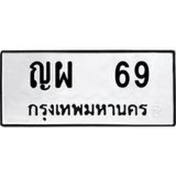 ทะเบียนรถ 69 ทะเบียนมงคล ญผ 69 จากกรมขนส่ง