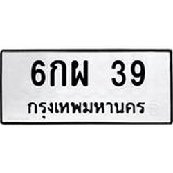 51.ทะเบียนรถ 39 ทะเบียนมงคล 6กผ 39 จากกรมขนส่ง