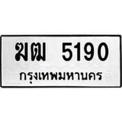 ทะเบียนรถ 5190, ทะเบียนรถเลขมงคล ฆฒ 5190, จากกรมขนส่ง