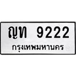 12.ทะเบียนรถ ญท 9222 ทะเบียนมงคล 9222